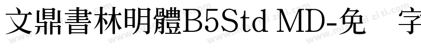 文鼎書林明體B5Std MD字体转换